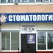 Стоматологический кабинет «Доктор Неболит» (ru) in Homieĺ city
