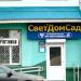 Магазин «СветДомСад» (ru) in Homieĺ city