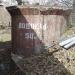 Бетонная ёмкость для воды в городе Киев