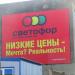 Магазин низких цен «Светофор» в городе Кимры