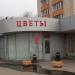 Цветочный магазин в городе Москва