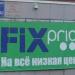 Магазин Fix Price в городе Кимры