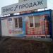 Офис продаж жилого квартала «Центральный» в городе Щёлково