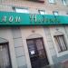 Салон «Надежда» в городе Щёлково