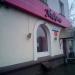 Магазин косметики «Подружка» в городе Щёлково
