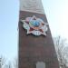 Стела мемориала Славы в городе Ногинск