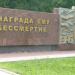 Памятник героям, павшим за свободу и независимость нашей Родины в городе Курск