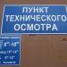 Пункт технического осмотра в городе Кимры