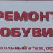 Ремонт обуви в городе Кимры