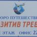 Бюро путешествий «Позитив тревел» в городе Кимры