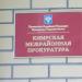 Кимрская межрайонная прокуратура в городе Кимры