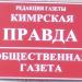Редакция газеты «Кимрская правда» в городе Кимры