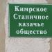 Кимрское станичное казачье общество в городе Кимры