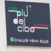 Семейное кафе Piudelcibo в городе Кимры