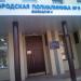 Городская поликлиника № 5 — филиал № 4 в городе Москва
