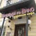 Грузинское кафе  «Хачапури и Вино» в городе Киев