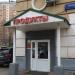 Продуктовый магазин «Парадис +» в городе Москва