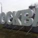Въездная стела «Москва» в городе Москва