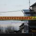 Магазин «Электротовары» в городе Кимры