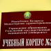 Гомельский государственный медицинский университет (корпус № 2) (ru) in Homieĺ city