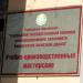 Вывеска учреждения (ru) in Homieĺ city