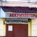 Магазин по продаже аккумуляторов (ru) in Homieĺ city