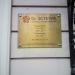 Клиника косметологии «Dr. Эстетик» в городе Москва
