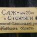 Саж в городе Киев