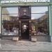 Дом иностранной книги в городе Москва