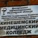 Кинешемский медицинский колледж в городе Кинешма