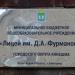 Лицей им. Д. А. Фурманова в городе Кинешма