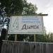 СНТ «Дымок» в городе Щёлково