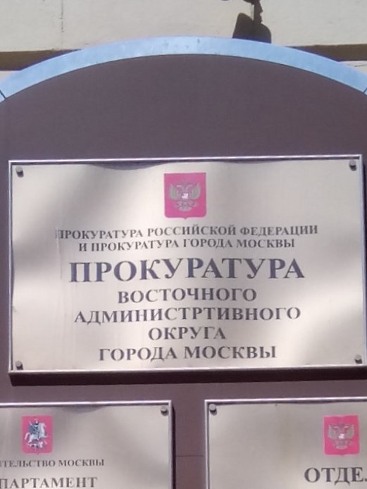 Прокуратуры административных округов