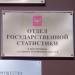 Отдел государственной статистики в Восточном административном округе в городе Москва