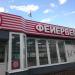Продуктовый магазин «ВкусВилл» в городе Москва