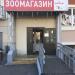 Зоомагазин «Мой зверёк» в городе Москва