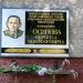 Мемориальная доска полковнику Осипову Кириллу Никифоровичу (ru) in Homieĺ city