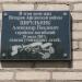 Мемориальная доска А. П. Цирюльнику в городе Дружковка