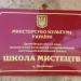 Школа искусств (корпус № 1) в городе Дружковка
