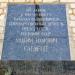 Мемориальная доска М. З. Сабурову в городе Дружковка
