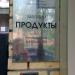 Магазин «Продукты» в городе Москва