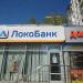 Отделение банка «ЛокоБанк» в городе Москва