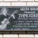 Меморіальна дошка Геннадію Тимофєєву (uk) в городе Дружковка