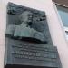 Памятная доска Павлу Андреевичу Воронину в городе Москва
