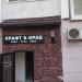 Магазин разливных напитков «Крафт & Краб» в городе Москва