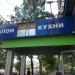Магазин «Кухонный двор» в городе Москва
