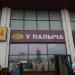 Бывший фирменный кондитерский магазин «У Палыча» в городе Москва