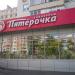 Универсам «Пятёрочка» в городе Москва