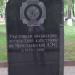Памятник участникам ликвидации последствий катастрофы на Чернобыльской АЭС в городе Красногорск