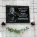 Мемориальная доска дважды Герою Советского Союза В. С. Петрову в городе Киев